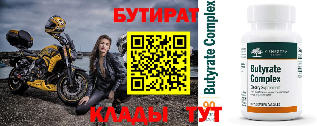 БУТИРАТ 99% Бузулук